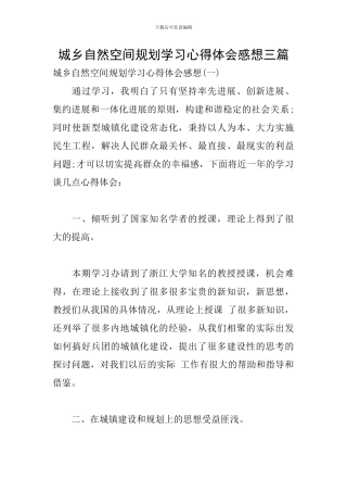城乡自然空间规划学习心得体会感想三篇