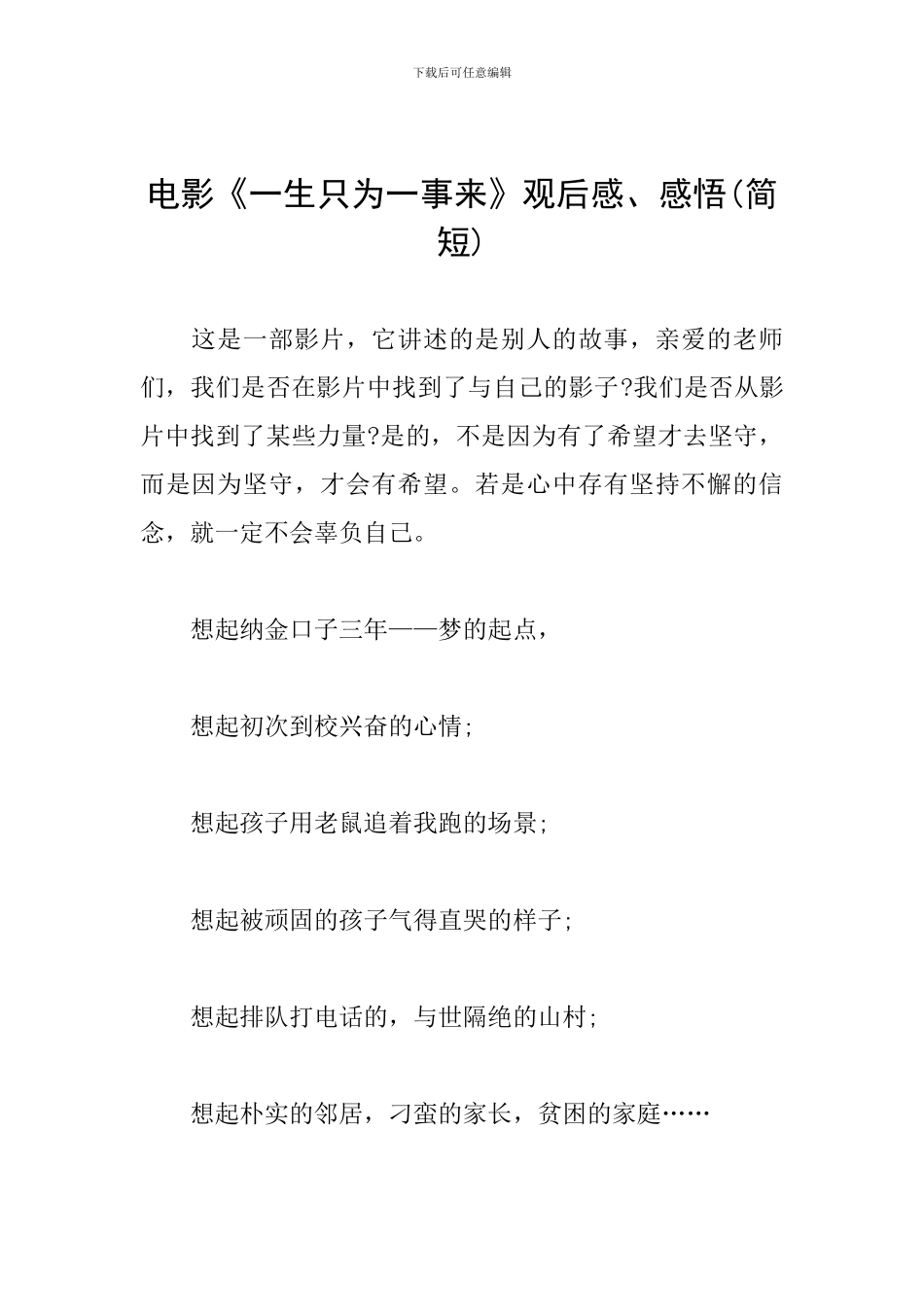 电影《一生只为一事来》观后感、感悟_第1页
