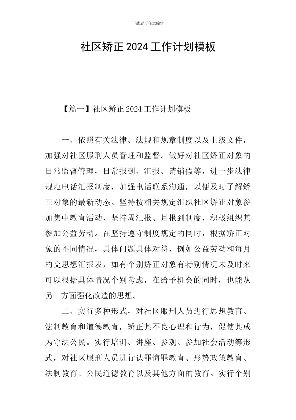 社区矫正2024工作计划模板_第1页