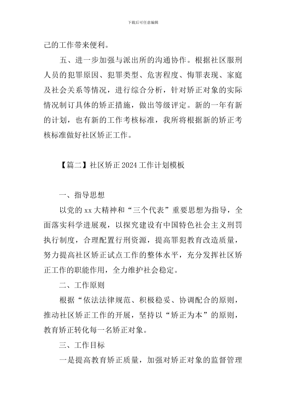 社区矫正2024工作计划模板_第3页