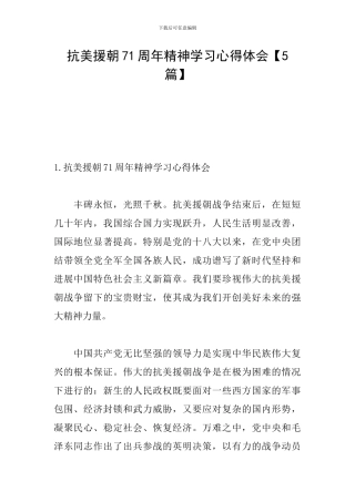 抗美援朝71周年精神学习心得体会