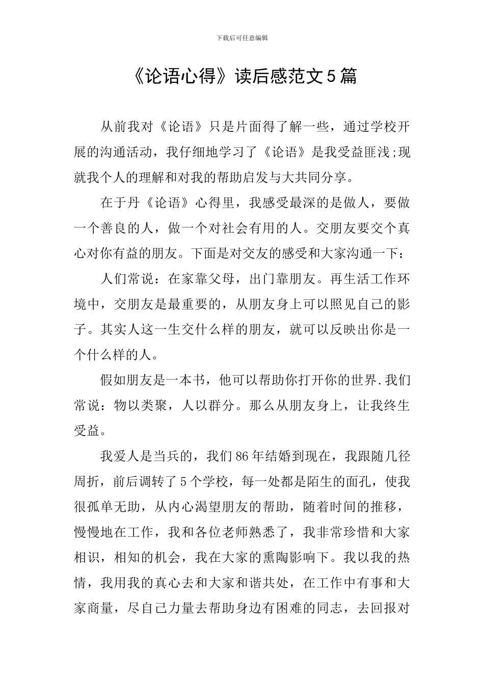 《论语心得》读后感范文5篇_第1页