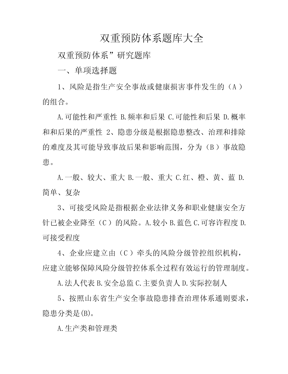 双重预防体系题库大全 _第1页