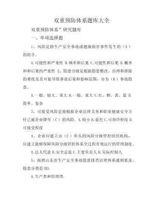 双重预防体系题库大全 