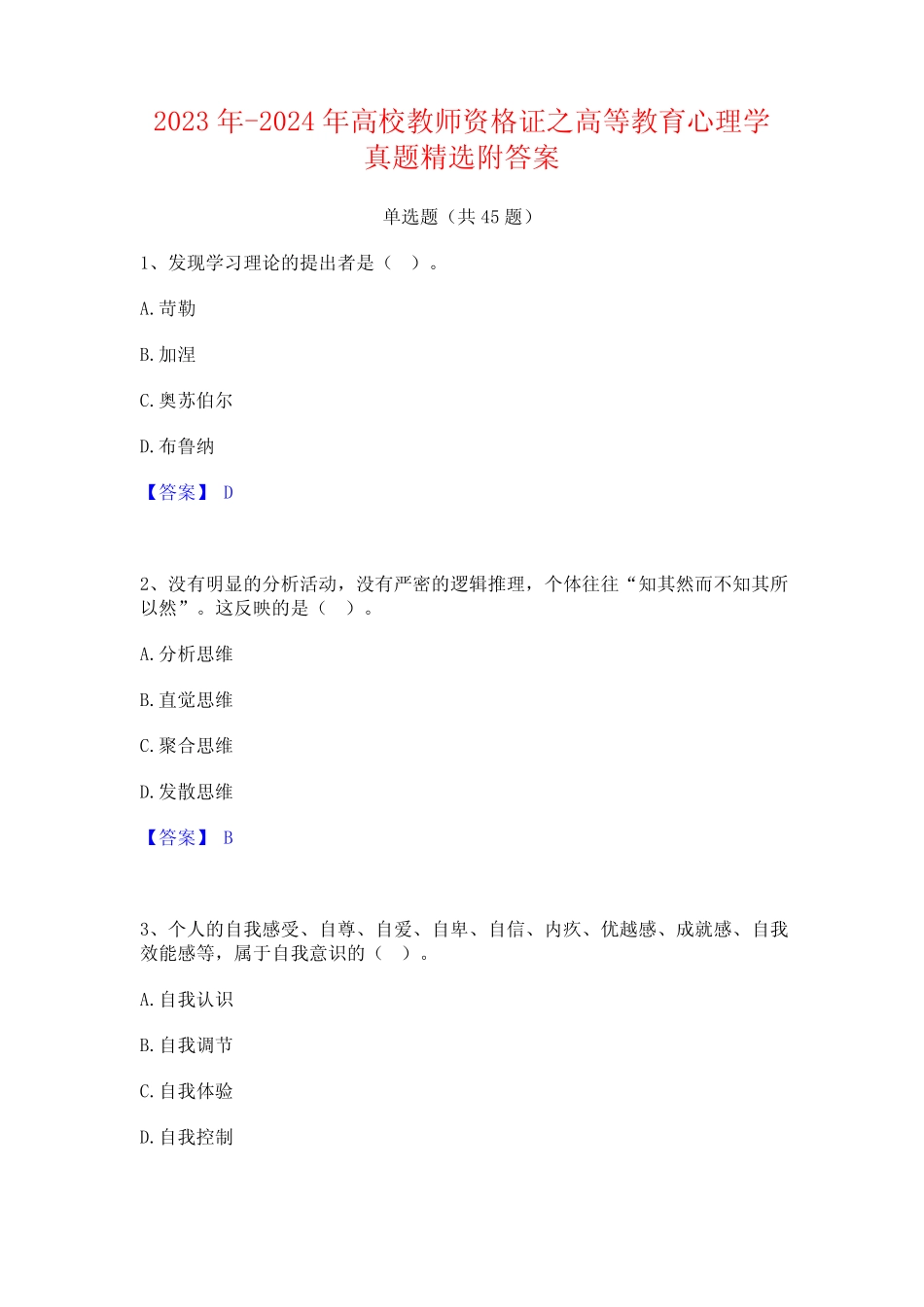 2023年-2024年高校教师资格证之高等教育心理学真题精选附答案_第1页