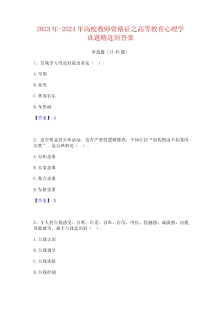 2023年-2024年高校教师资格证之高等教育心理学真题精选附答案