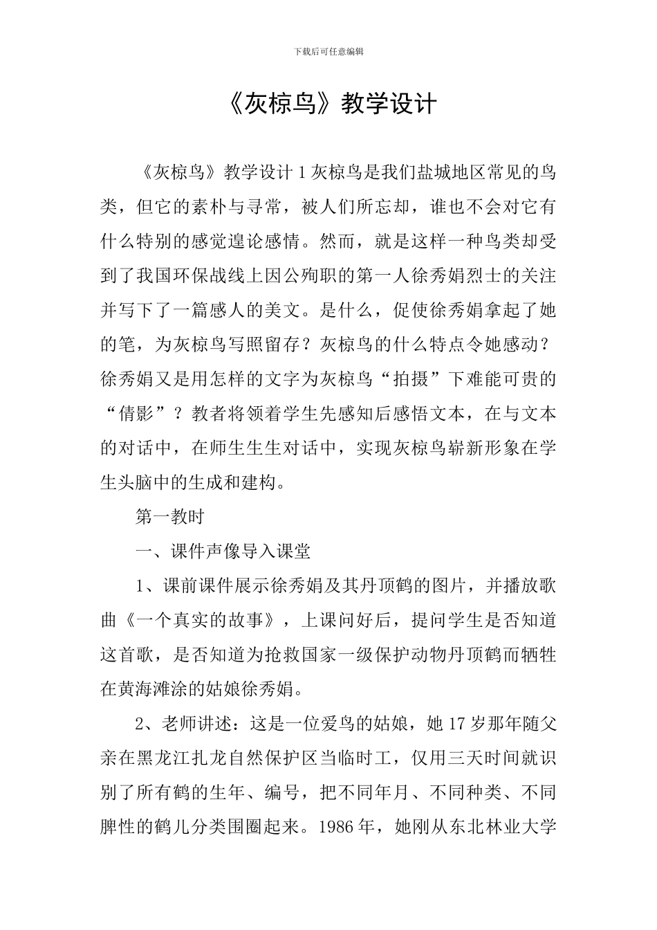 《灰椋鸟》教学设计_第1页