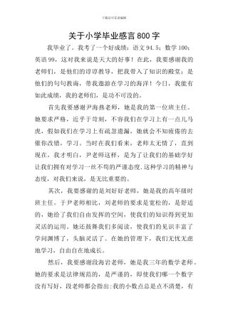关于小学毕业感言800字