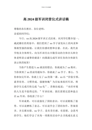 高2024级军训闭营仪式讲话稿