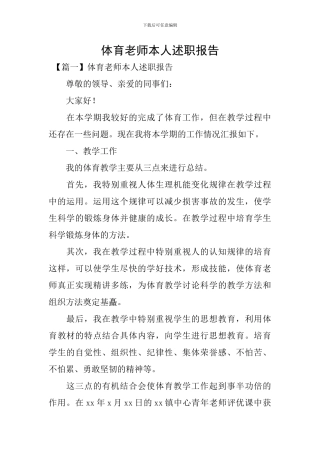 体育教师本人述职报告