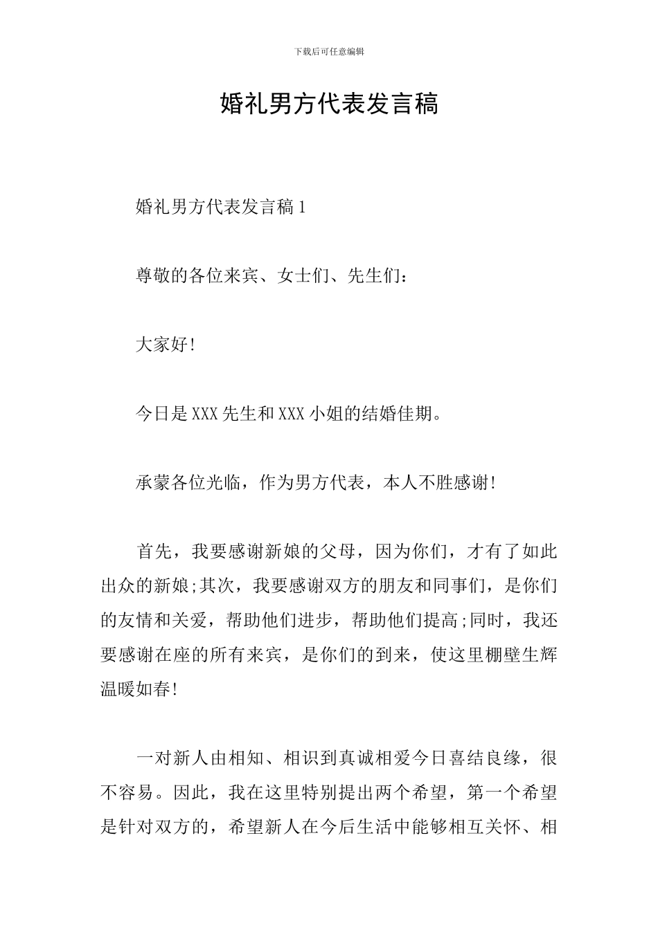 婚礼男方代表发言稿_第1页