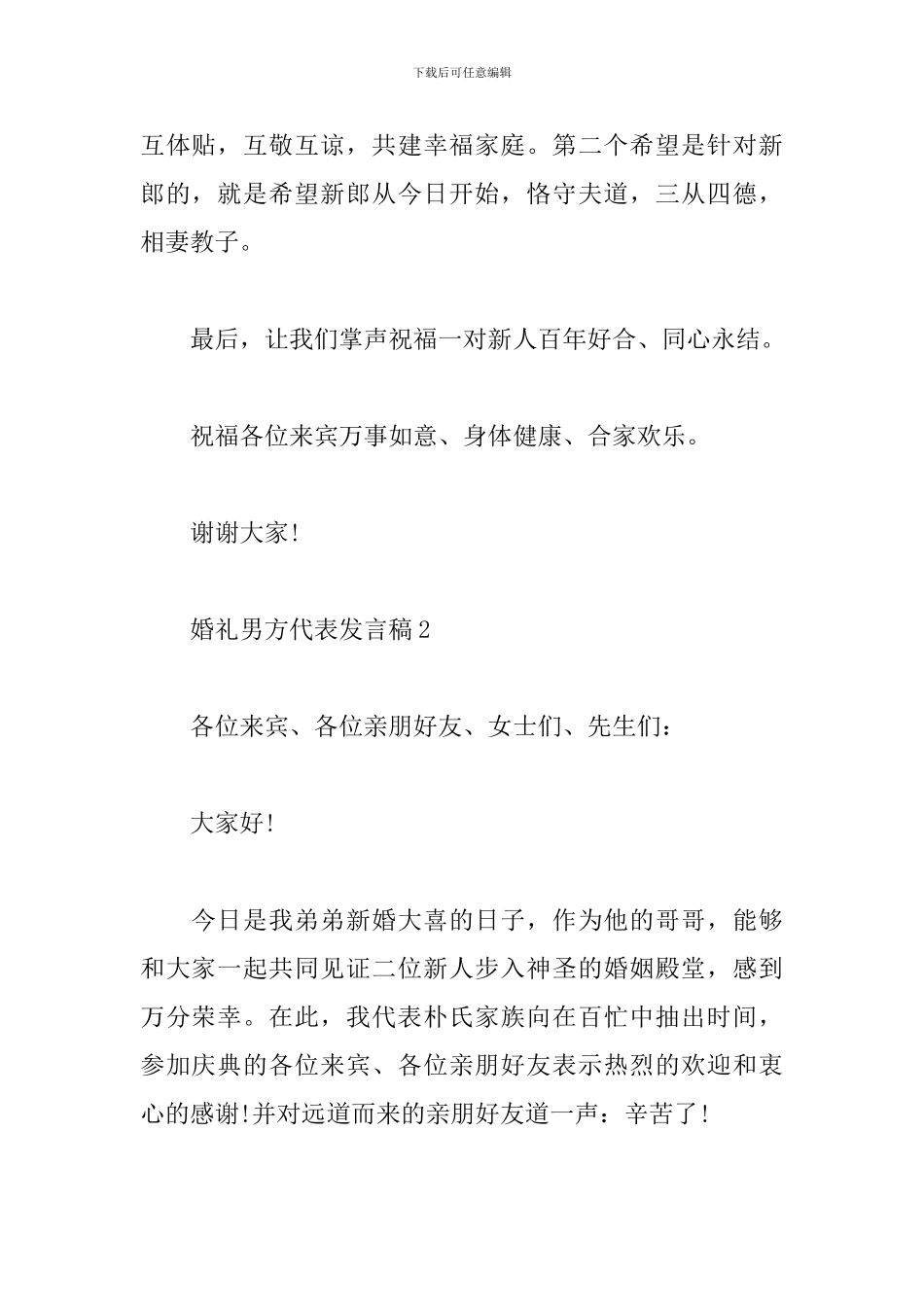 婚礼男方代表发言稿_第2页