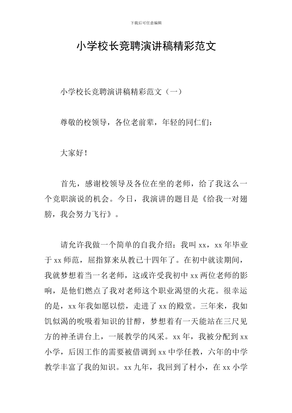 小学校长竞聘演讲稿精彩范文_第1页