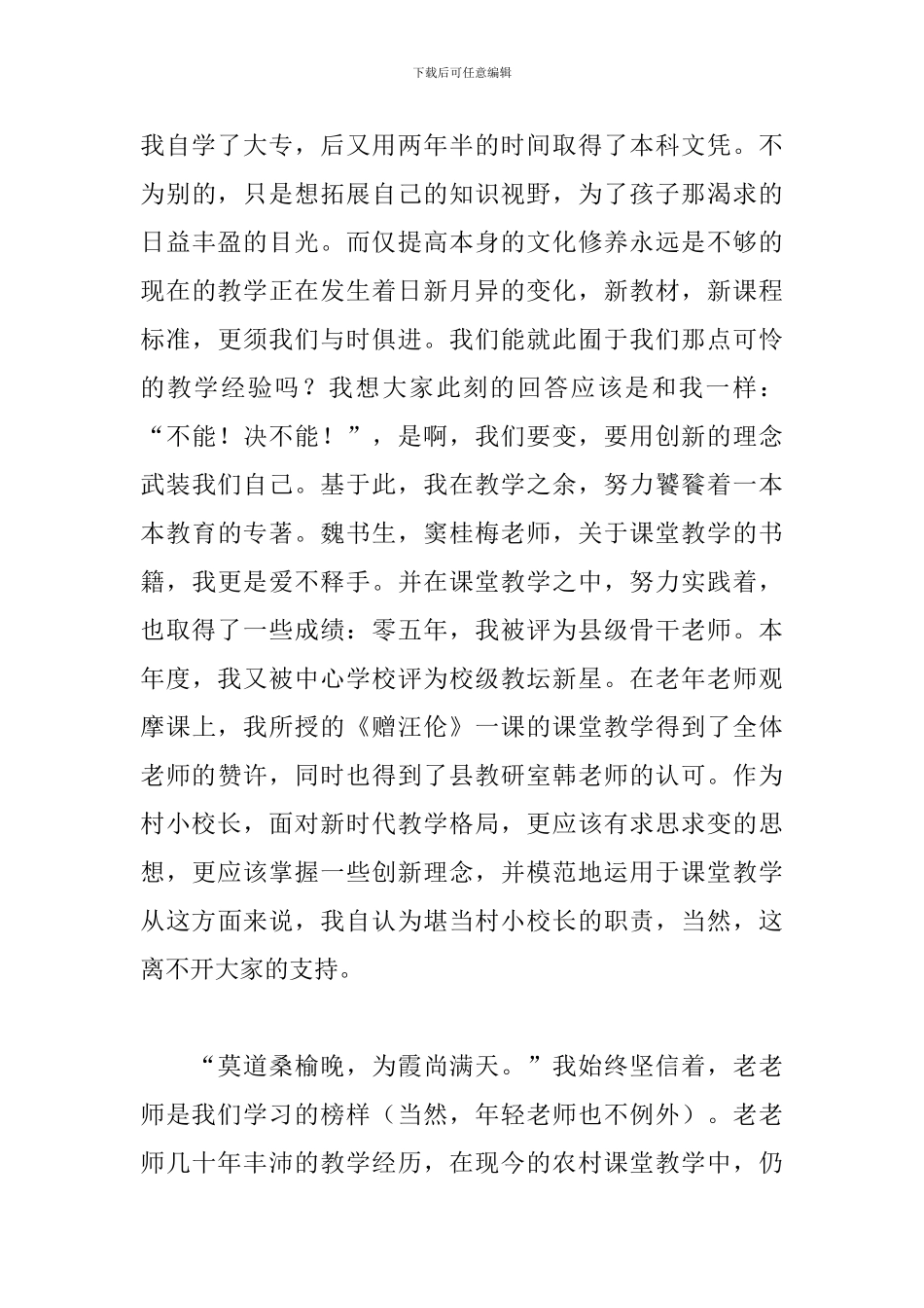 小学校长竞聘演讲稿精彩范文_第3页