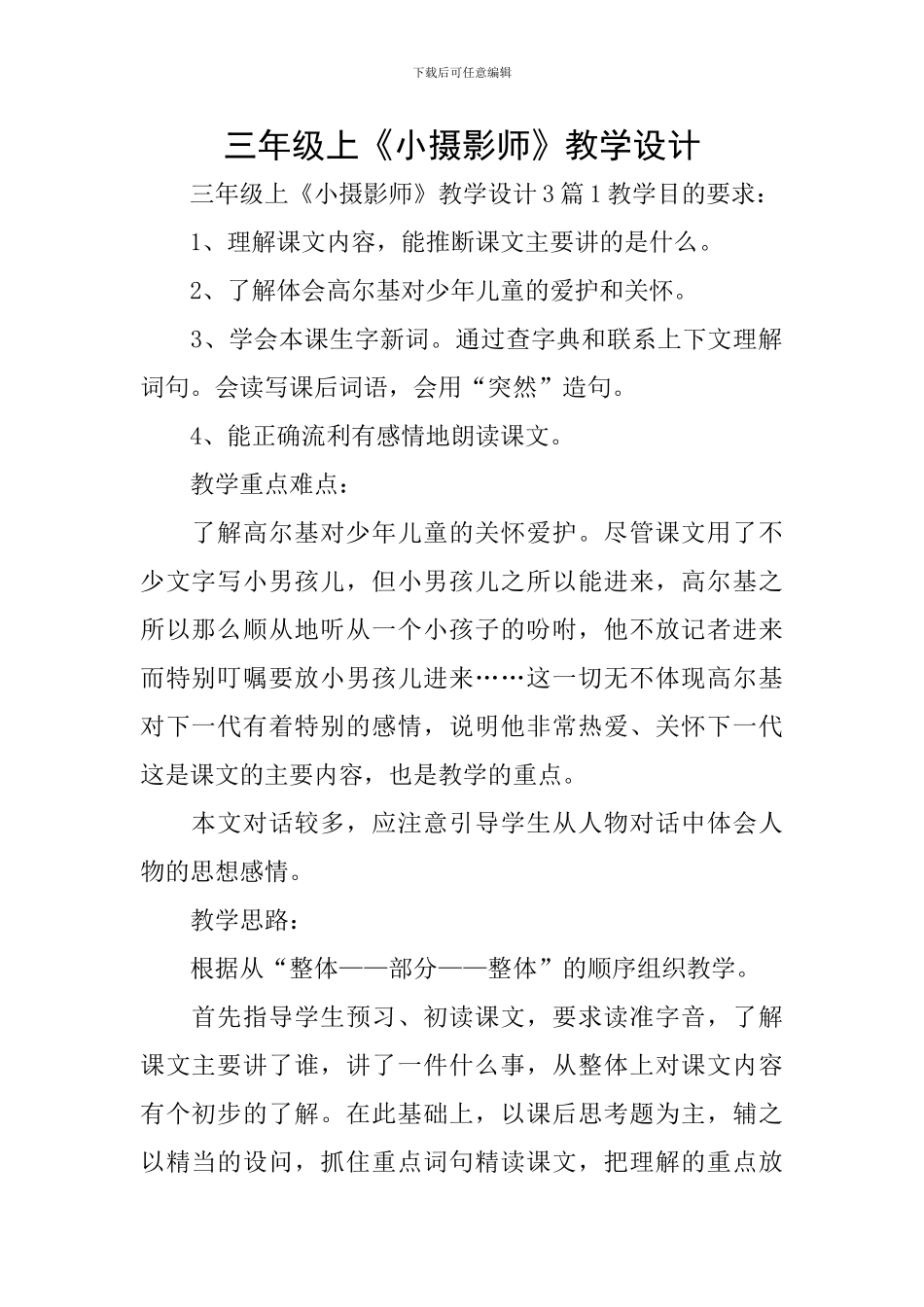 三年级上《小摄影师》教学设计_第1页