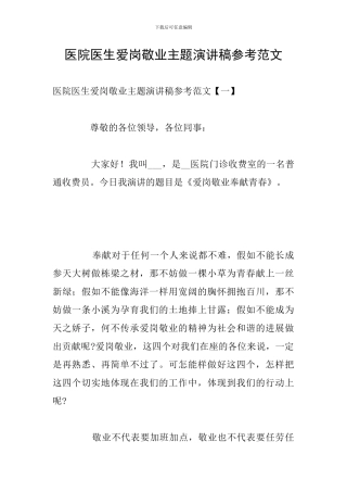 医院医生爱岗敬业主题演讲稿参考范文