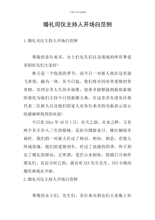 婚礼司仪主持人开场白范例