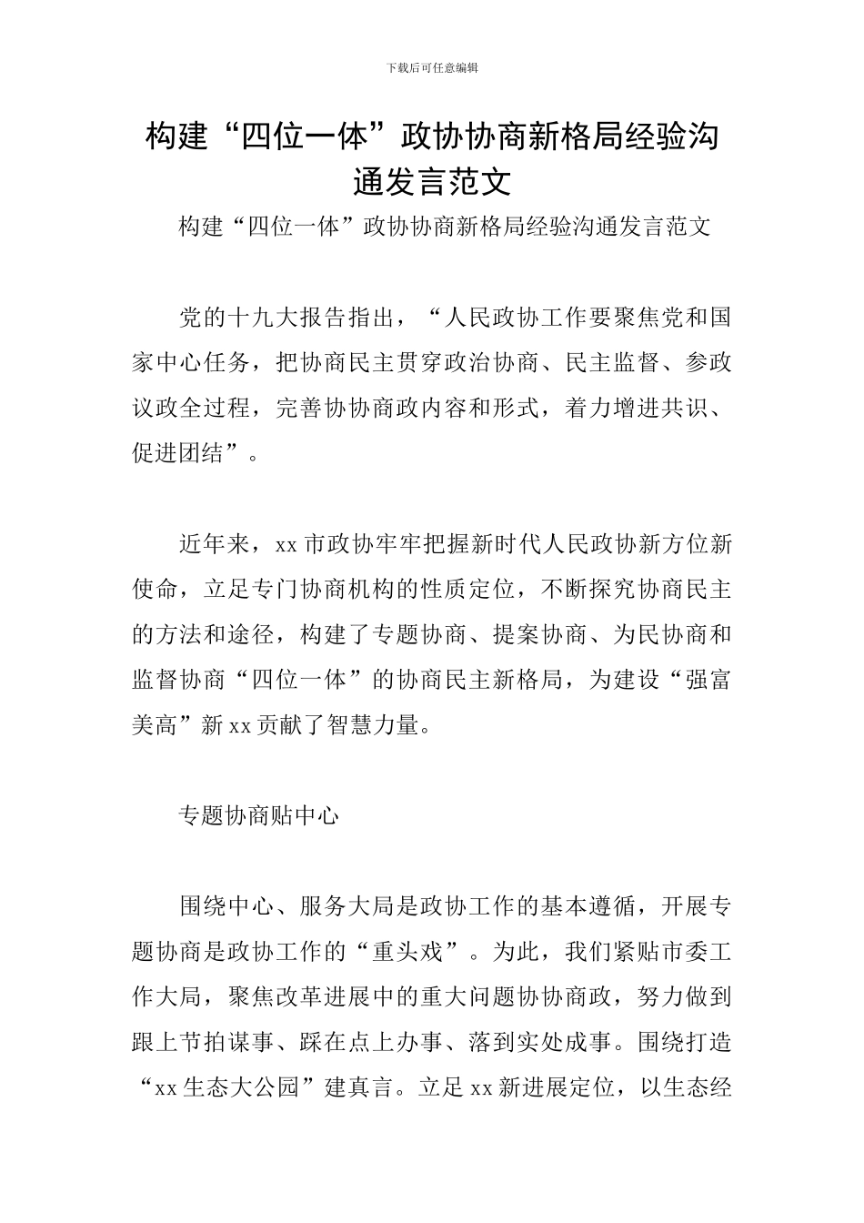 构建“四位一体”政协协商新格局经验交流发言范文_第1页