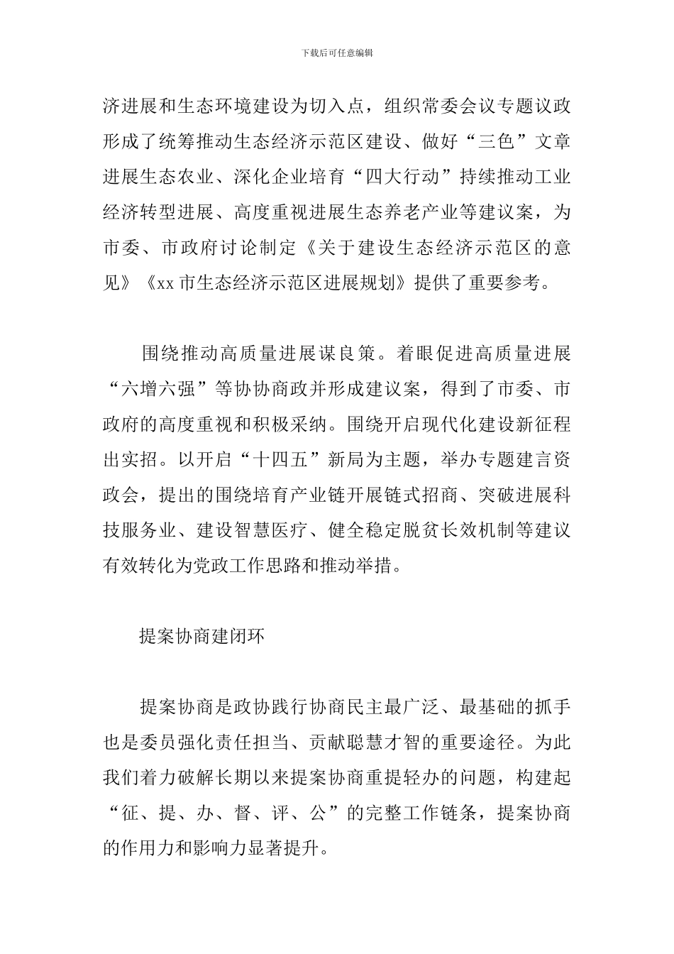 构建“四位一体”政协协商新格局经验交流发言范文_第2页