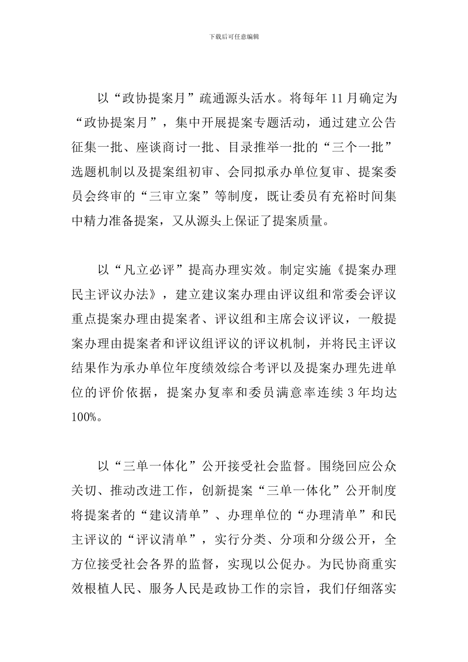 构建“四位一体”政协协商新格局经验交流发言范文_第3页