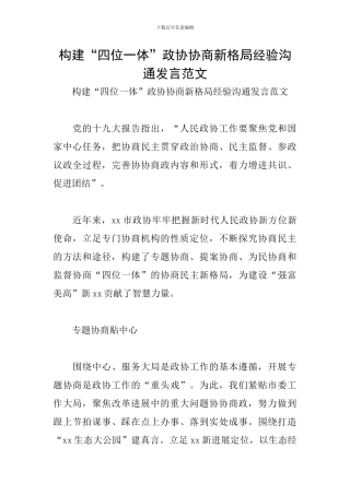 构建“四位一体”政协协商新格局经验交流发言范文