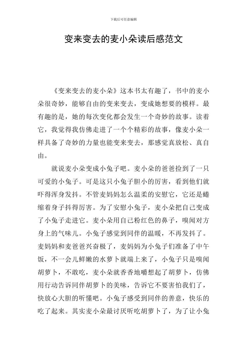 变来变去的麦小朵读后感范文_第1页