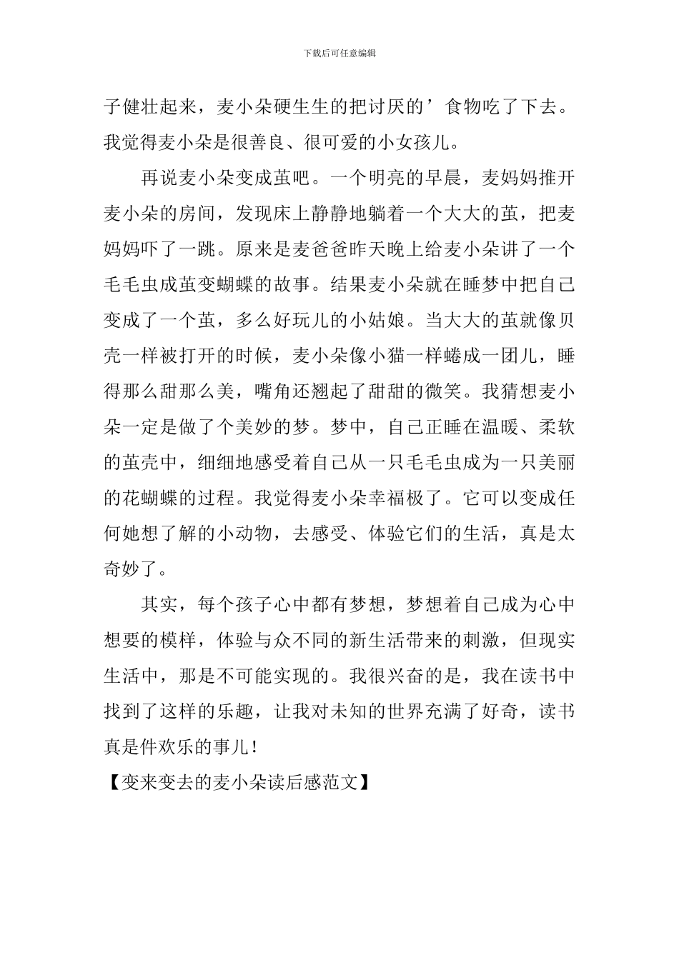 变来变去的麦小朵读后感范文_第2页
