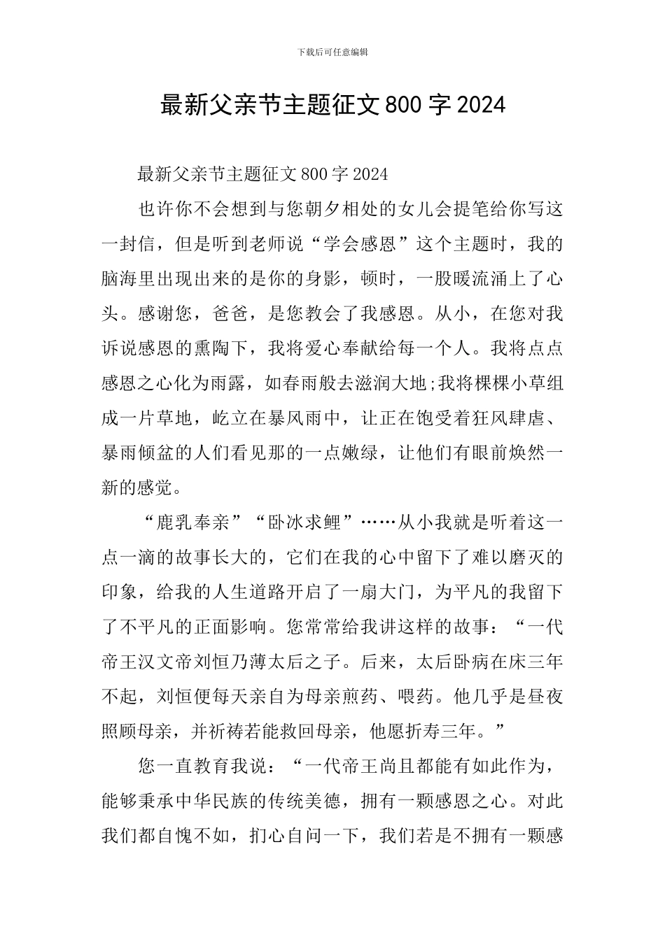 最新父亲节主题征文800字2024_第1页