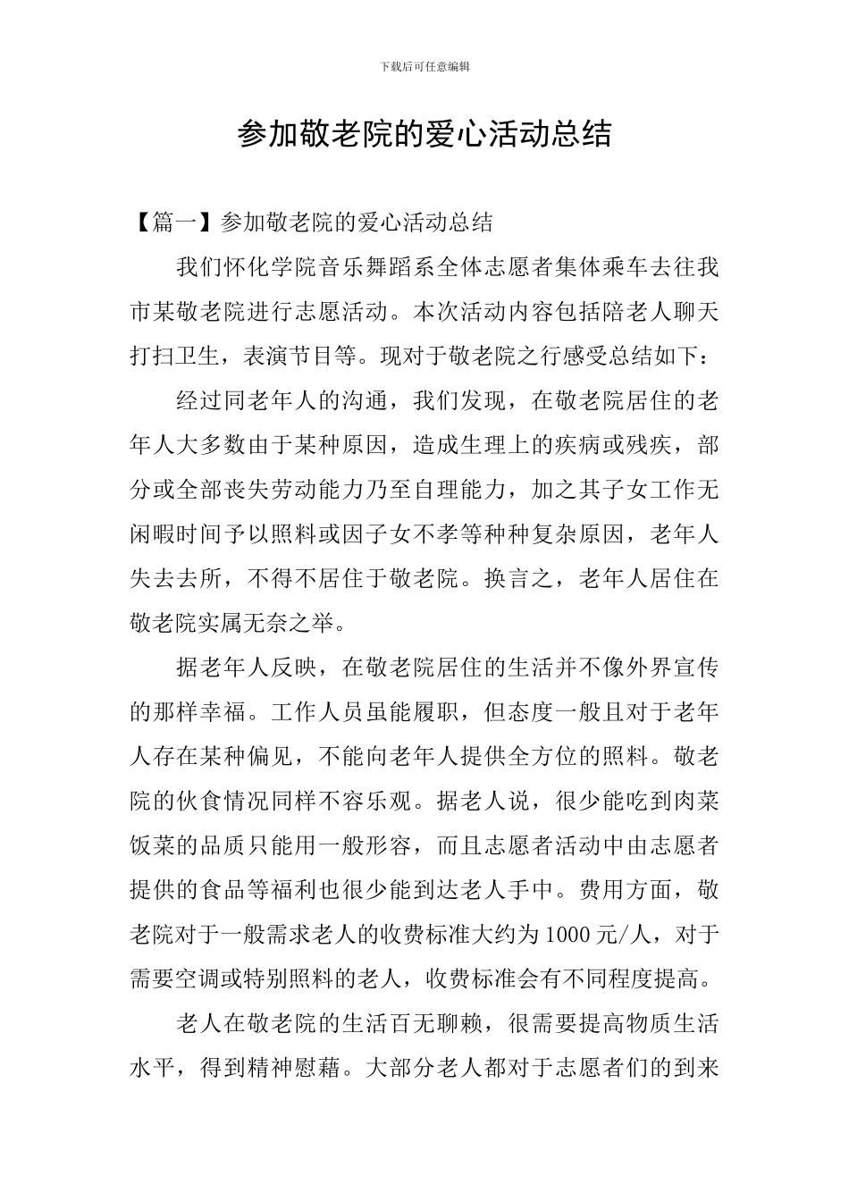 参加敬老院的爱心活动总结_第1页