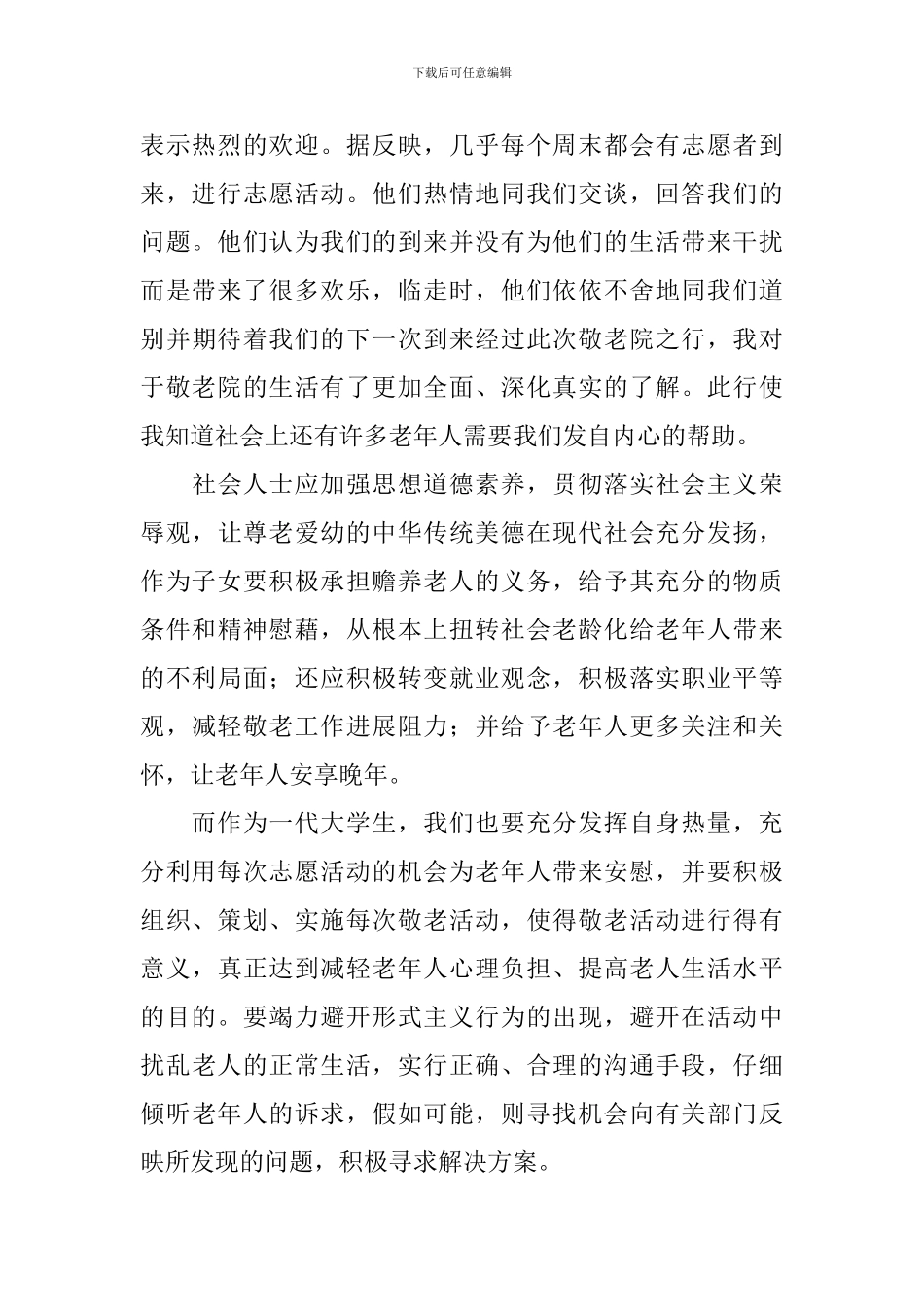 参加敬老院的爱心活动总结_第2页