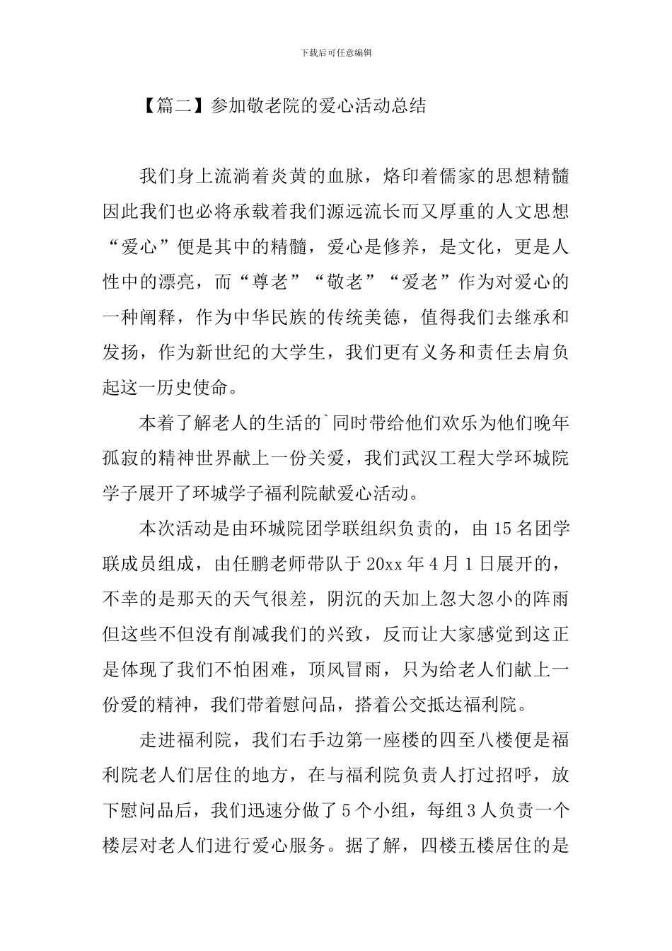 参加敬老院的爱心活动总结_第3页