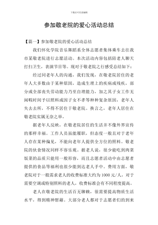 参加敬老院的爱心活动总结