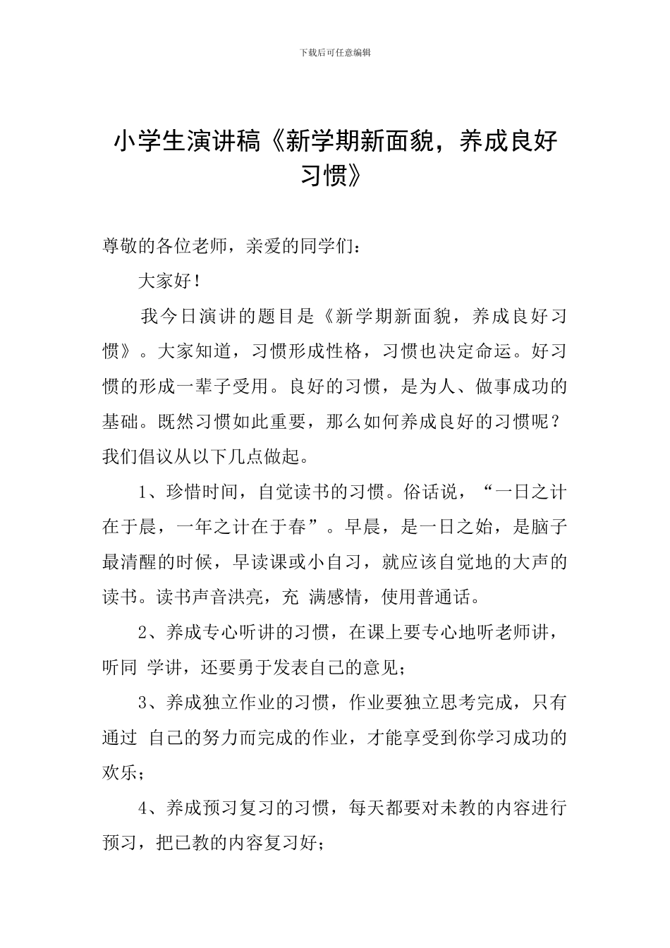 小学生演讲稿《新学期新面貌-养成良好习惯》_第1页