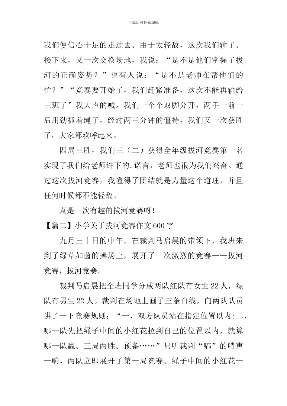 小学关于拔河比赛作文600字_第2页