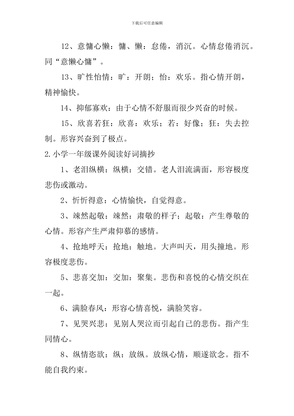 小学一年级课外阅读好词好句摘抄_第2页