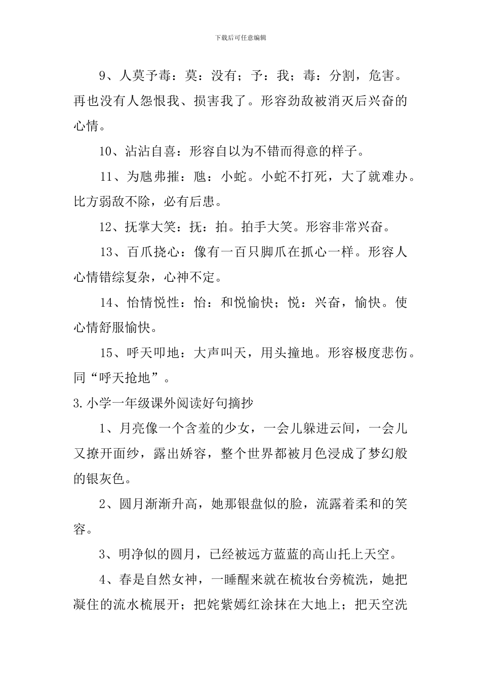 小学一年级课外阅读好词好句摘抄_第3页