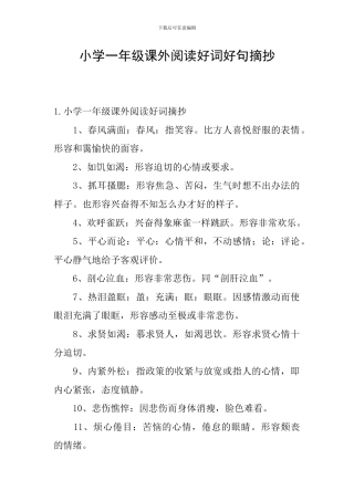 小学一年级课外阅读好词好句摘抄