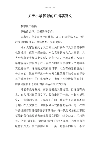 关于小学梦想的广播稿范文