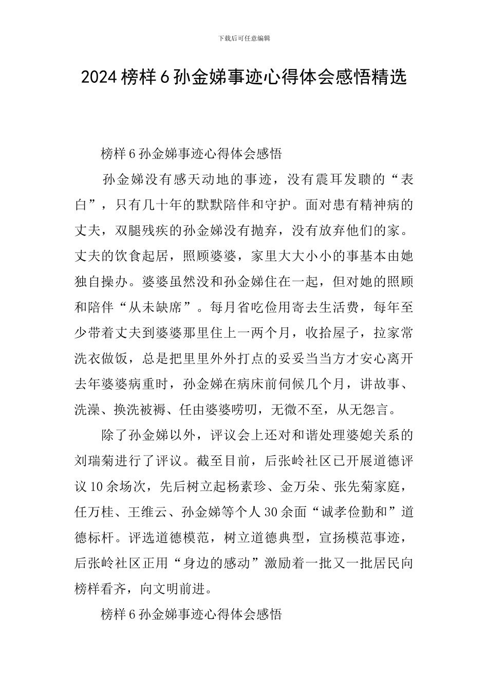 2024榜样6孙金娣事迹心得体会感悟精选_第1页