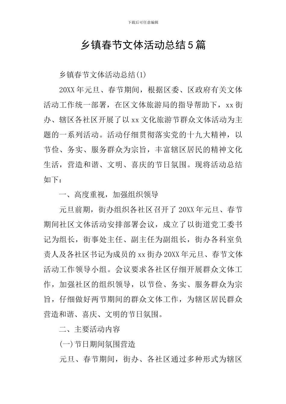 乡镇春节文体活动总结5篇_第1页