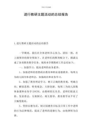 举行教研主题活动的总结报告
