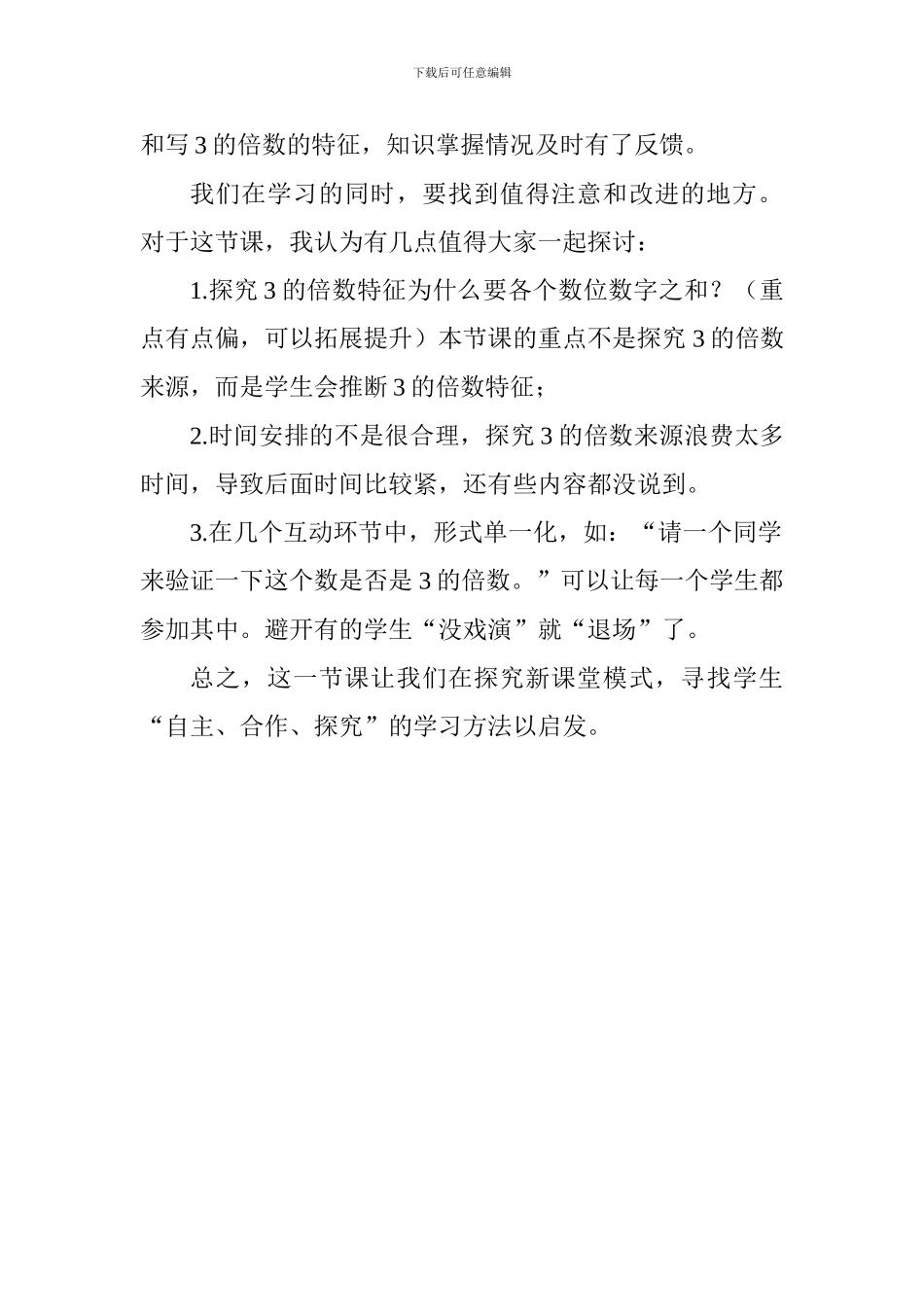 五年级《3的倍数的特征》评课稿_第2页