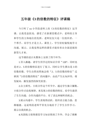 五年级《3的倍数的特征》评课稿