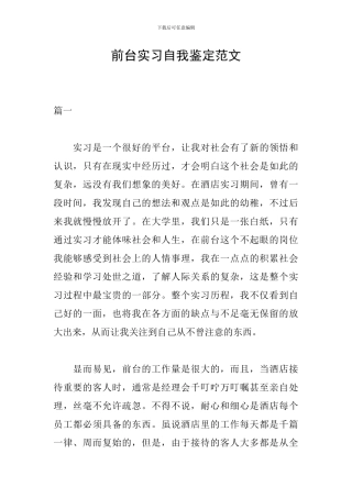前台实习自我鉴定范文