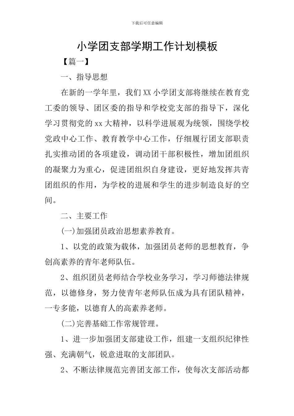 小学团支部学期工作计划模板_第1页