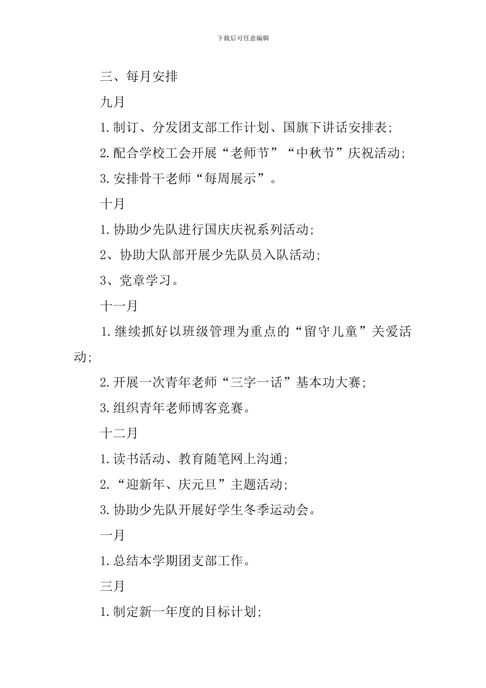 小学团支部学期工作计划模板_第3页