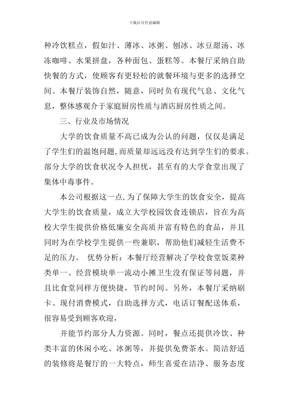 大学生餐饮创业计划书_第2页