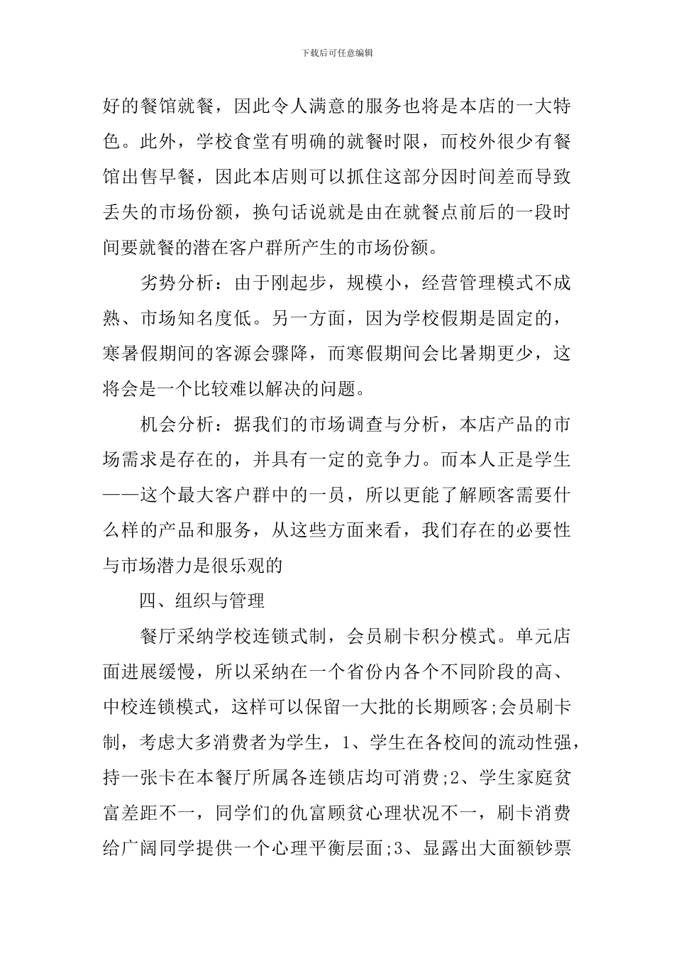 大学生餐饮创业计划书_第3页