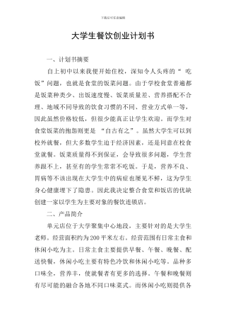 大学生餐饮创业计划书