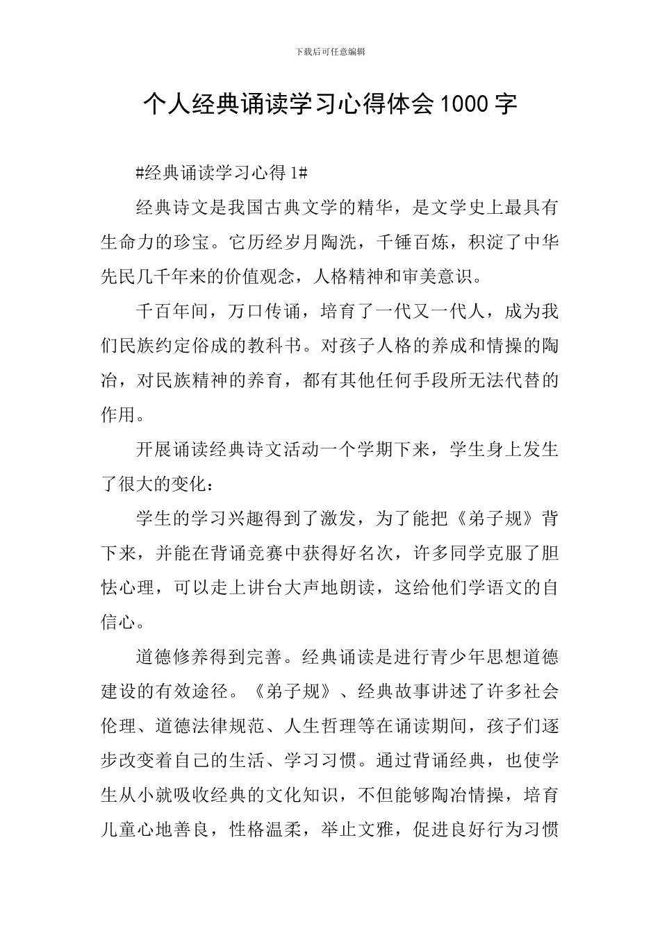 个人经典诵读学习心得体会1000字_第1页